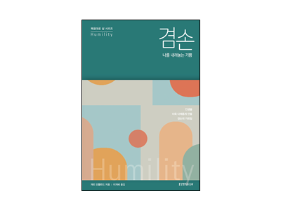 『겸손, 나를 내려놓는 기쁨』