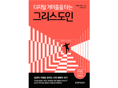 디지털 거미줄을 타는 그리스도인