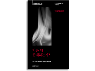 악과 고난을 허용하시는 하나님에 대한 의혹