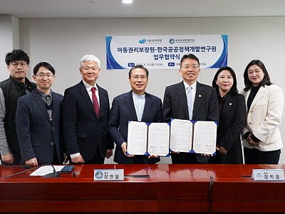 한국공공정책개발연구원,아동권리보장원과 업무협약 체결