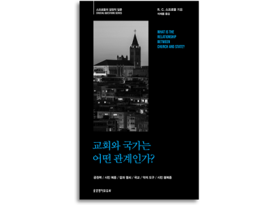 성경으로 돌아가 교회와 국가의 경계를 묻다
