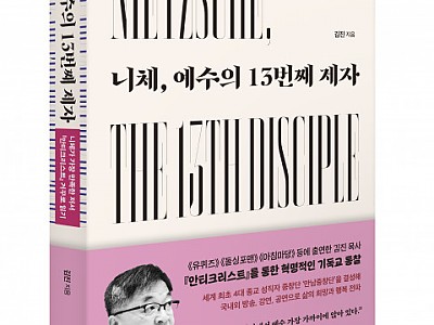 스타북스 ‘니체, 예수의 13번째 제자’ 출간