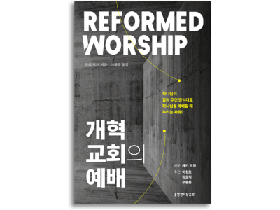 개혁교회 예배 신학의 핵심 원리 안내서