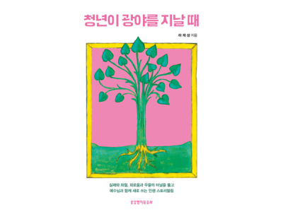 신간-청년이 광야를 지날 때