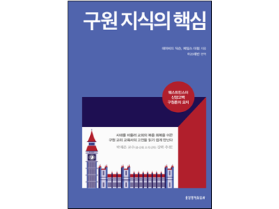 ‘웨스트민스터 신앙고백 구원론’의 요지