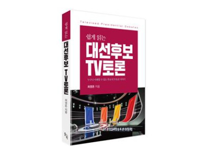 대선 법정 TV토론, 유권자를 위한 가이드북 출간