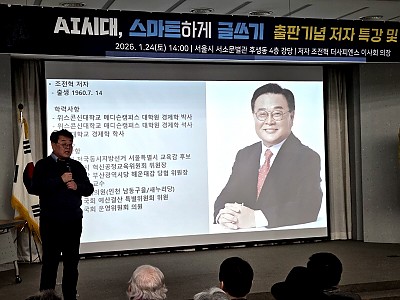 조전혁 전 의원, “언어는 무기… AI는 진실을 지키는 동맹”