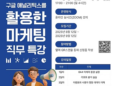 “구글 애널리틱스·생성형 AI 활용 교육으로 실무 역량 강화”