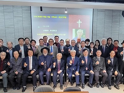 전국기독교수연합회 22대 회장단 취임 기념 기독교수 로고스포럼 성료