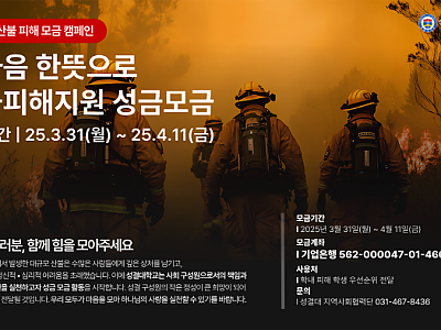 “교직원·학생 참여… 학내 피해 학생 및 지역 주민 지원 예정”