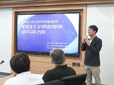 제1회 ‘경·인·강 대학홍보협의회 실무자 교류 간담회’ 성결대서 개최