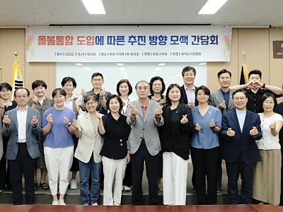 서울시 마포구의회, 돌봄통합지원법 추진 방향 모색 정책간담회 진행