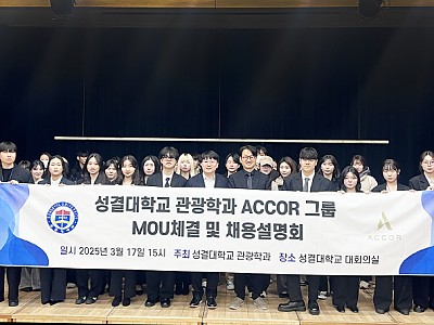 성결대 관광학과, 글로벌 호텔 그룹 아코르 앰배서더와 MOU 체결