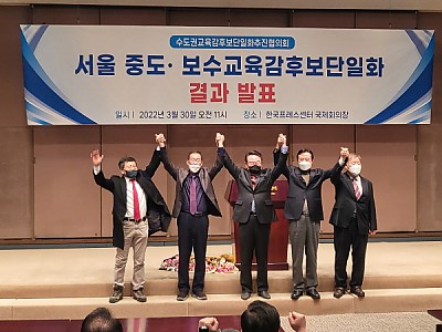 중도보수가 선택한 서울시 교육감 후보 ‘조전혁’