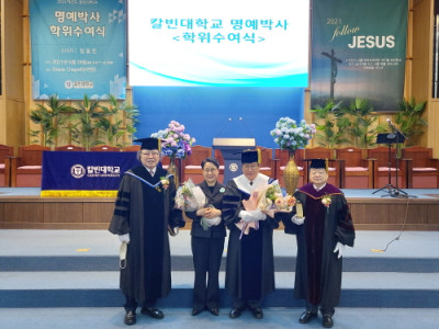 칼빈대, 국민배우 임동진 목사에게 명예인문학박사학위 수여