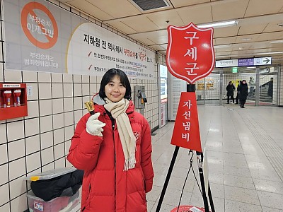구세군 자선냄비 ‘사랑가득’