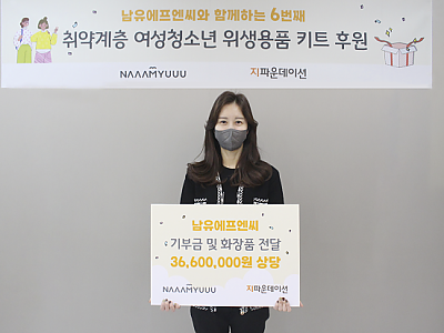 남유에프엔씨, 생리대 지원사업에 기부금 및 화장품 전달