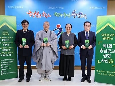 제1회 충남종교 평화 사진전 개최